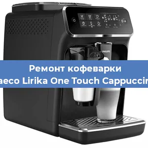 Ремонт кофемашины Philips Saeco Lirika One Touch Cappuccino RI9851 в Тюмени